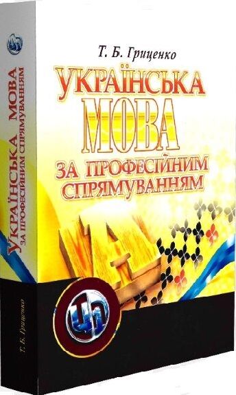 Українська мова за професійним спрямуванням. Гриценко Т.Б.