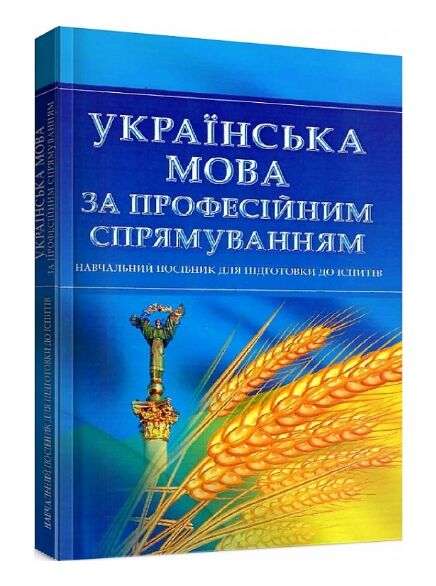 Українська мова за професійним спрямуванням. Для підготовки до іспитів. Тетарчук І.В.