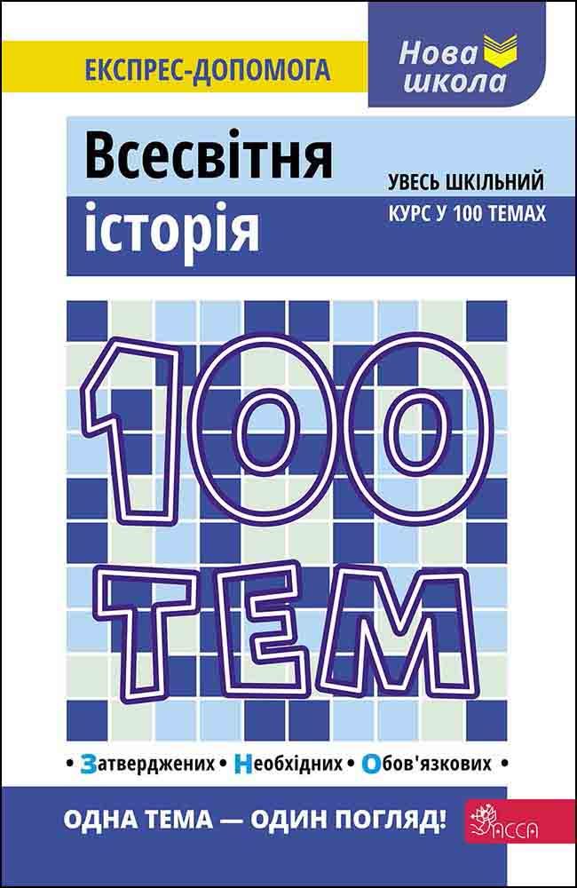 100 тем. Всесвітня історія Геннадій Дедурін