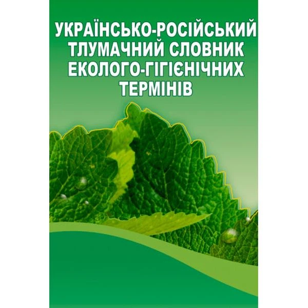 Українсько-російський тлумачний словник еколого-гігієнічних термінів. Захаренко М.О.