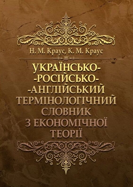 Українсько-російсько-англійський термінологічний словник з економічної теорії Словник