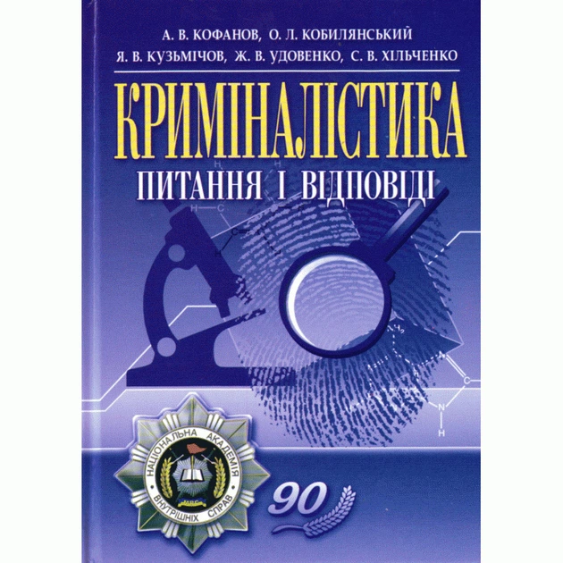 Криміналістика: питання і відповіді. Кофанов А.В.