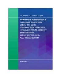 Кримінальна відповідальність за нецільове використання бюджетних коштів. Леоненко Т.Є.