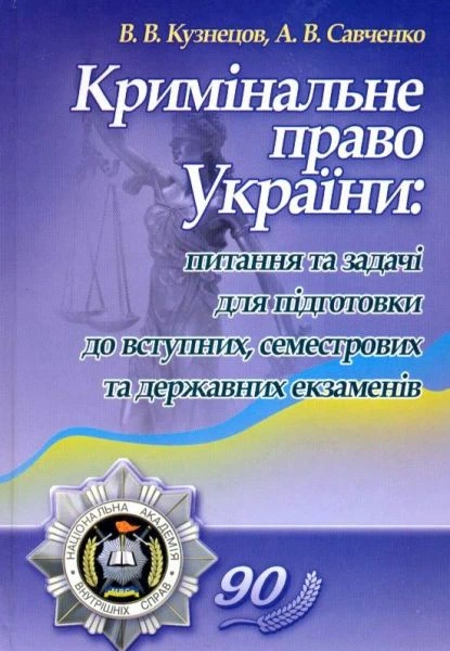 Кримінальне право України: питання та задачі для підготовки до вступних, семестрових та  державних екзаменів