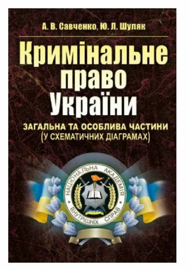 Кримінальне право України. Загальна та Особлива частини (у схематичних діаграмах)