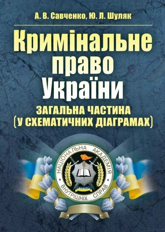 Кримінальне право України. Загальна частина (у схематичних діаграмах) Савченко А.В.
