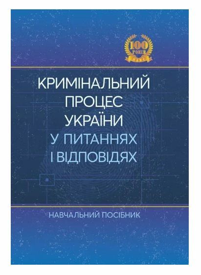 Кримінальний процес України у питаннях і відповідях. Удалова Л.Д.