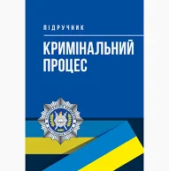 Кримінальний процес: підручник Л. Д. Удалова