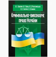Кримінально-виконавче право України (у схемах та таблицях)