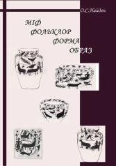 Міф. Фольклор. Форма. Образ. Найден О.С.