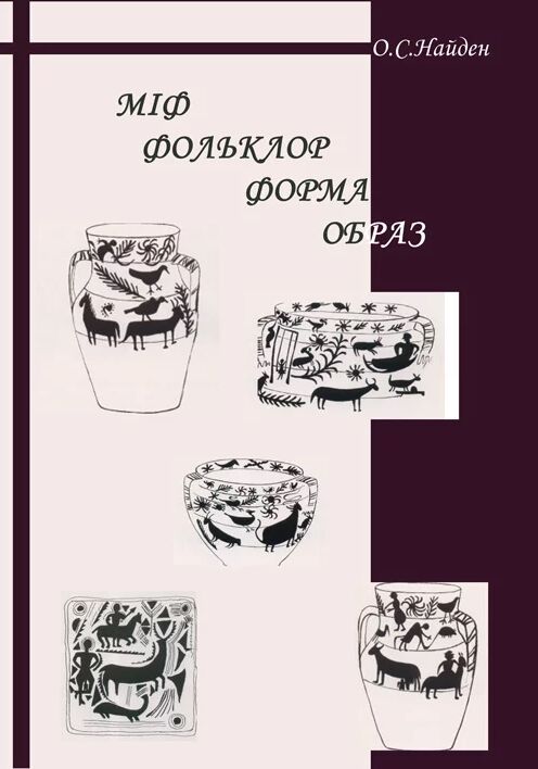 Міф. Фольклор. Форма. Образ. Найден О.С.