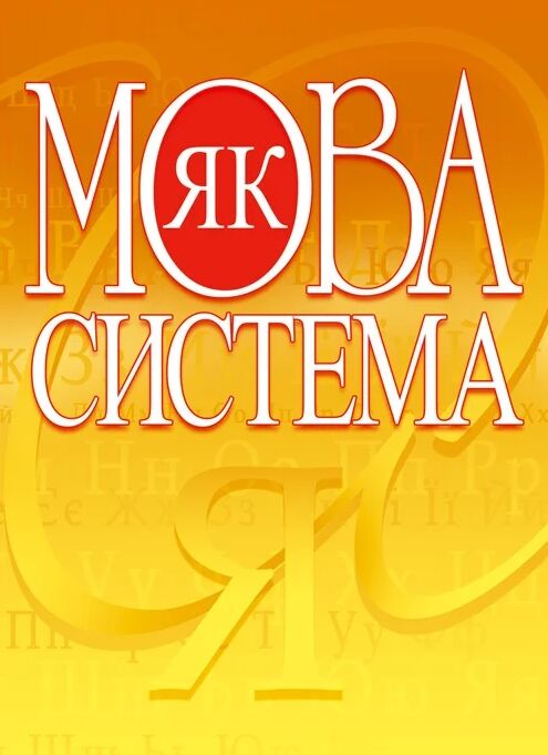 Мова як система. Глущенко В.А.