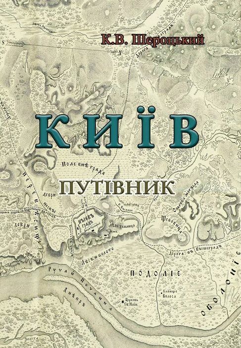 Київ. Путівник. Шероцький К.В.