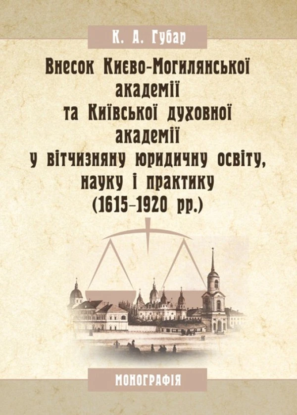 Внесок Києво-Могилянської академії та Київської духовної академії у вітчизняну юридичну освіту, науку і практику (1615-1920 рр.)