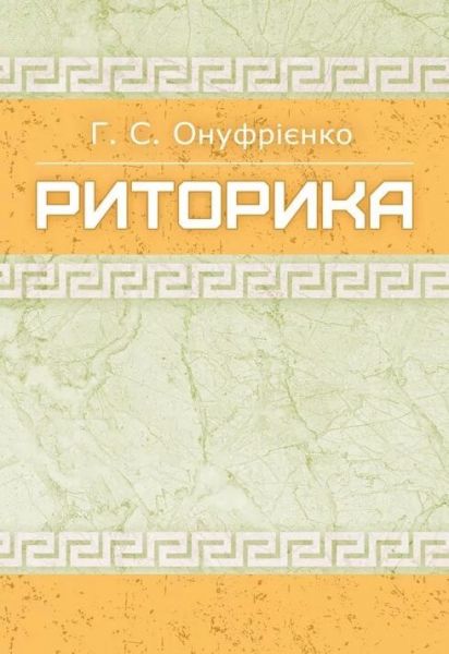 Риторика. Онуфрієнко Г.С.