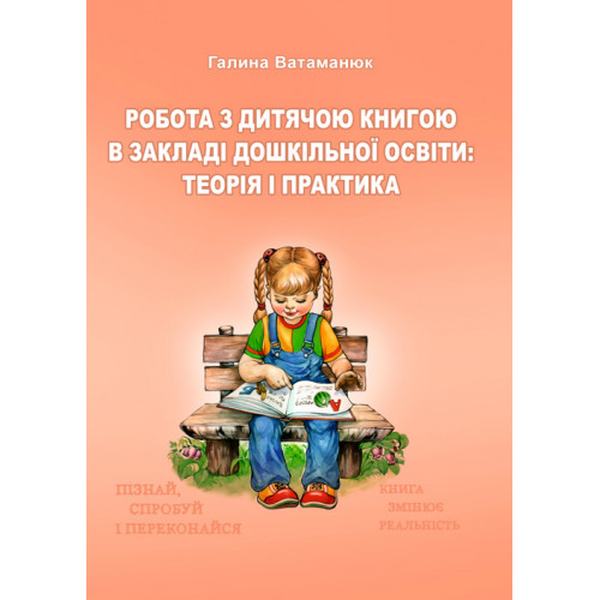 Робота з дитячою книгою в закладі дошкільної освіти: теорія і практика: навчально-методичний посібник