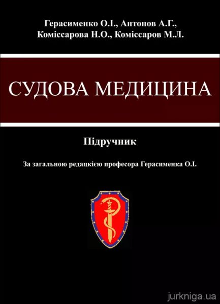 Судова медицина. Підручник. 3-є видання. Герасименко О.І., Антонов А.Г., Герас