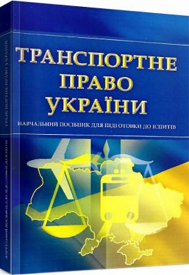 Транспортне право України. Для підготовки до іспитів. Тетарчук І.В.
