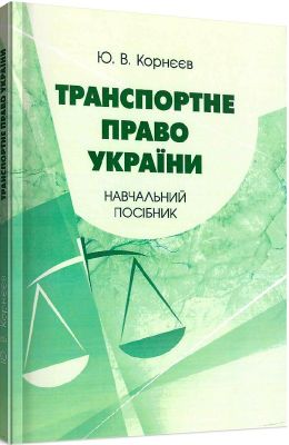 Транспортне право України: навчальний посібник. Корнєєв Ю. В.
