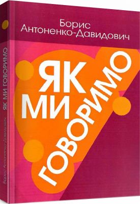 Як ми говоримо. Антонено-Давидович Борис