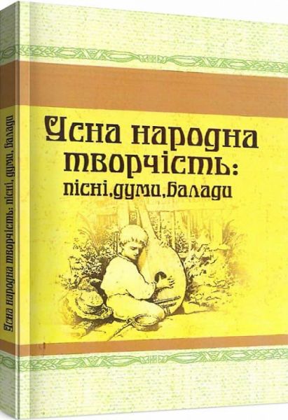 Усна народна творчість: пісні, думи, балади