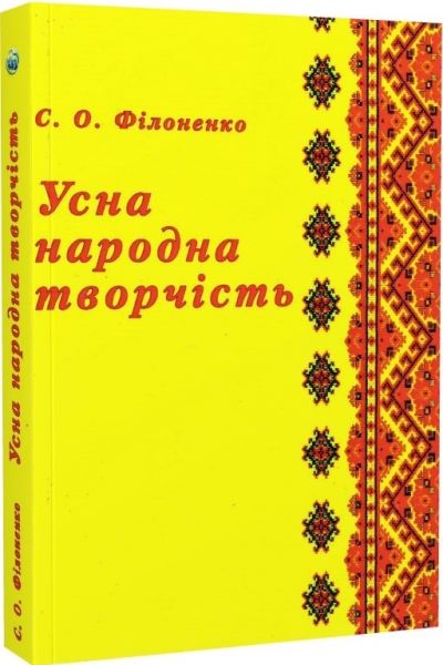 Усна народна творчість. Філоненко С.О.