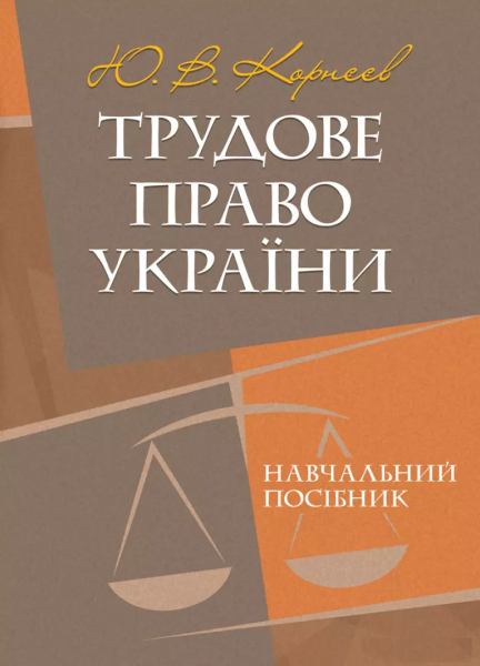 Трудове право України: навчальний посібник. Корнєєв Ю. В.