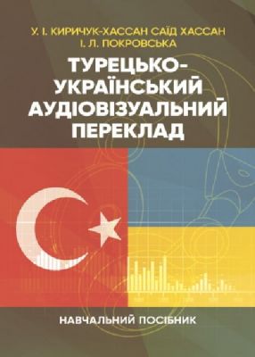 Турецько-український аудіовізуальний переклад. Киричук-Хассан Саїд Хассан У.І., Покровська І.Л.