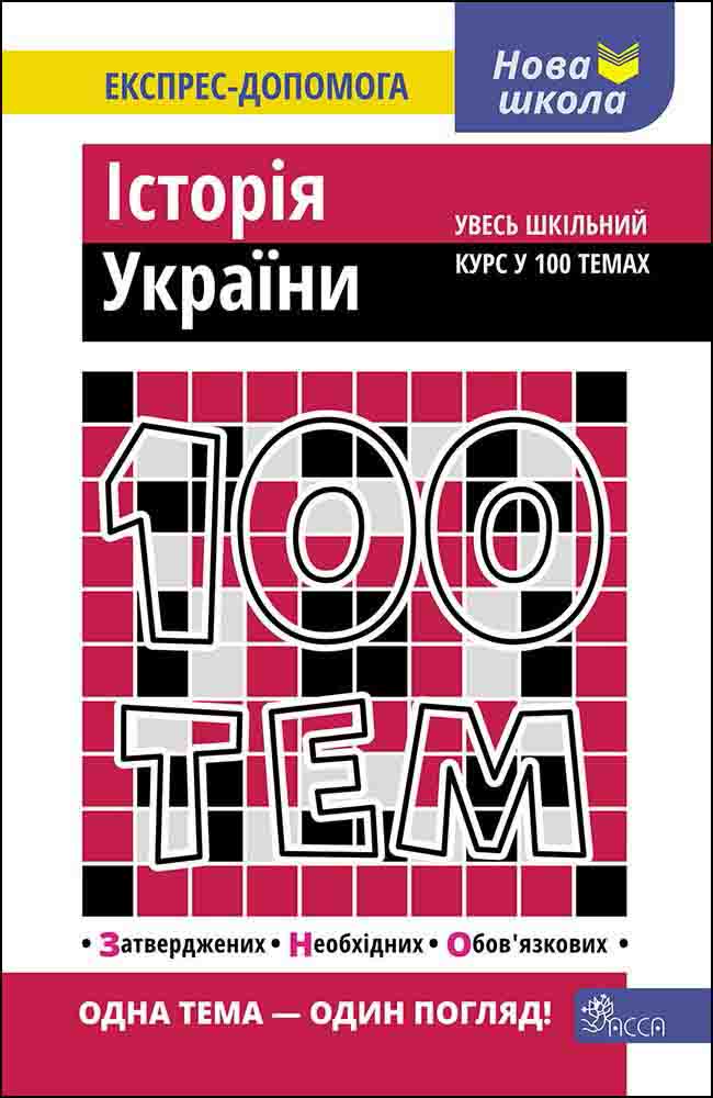 100 тем. Історія України Геннадій Дедурін