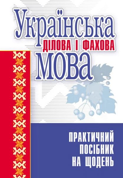Українська ділова і фахова мова. Гінзбург М.Д.