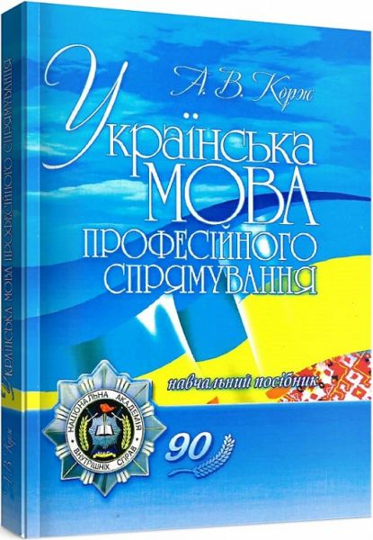 Українська мова професійного спрямування. 2-ге видання. Корж А.В.
