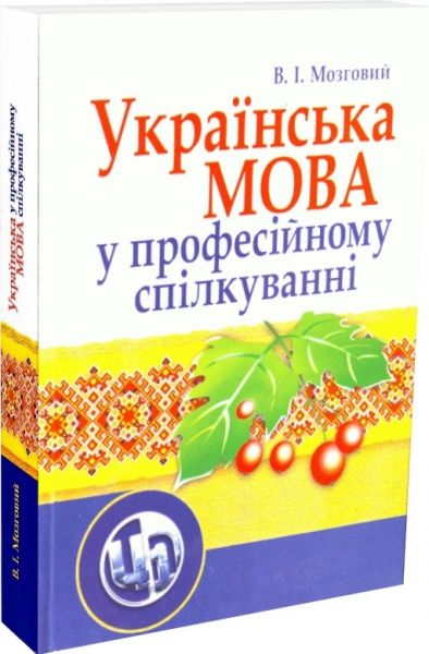 Українська мова у професійному спілкуванні. 4-те видання. Мозговий В.І.