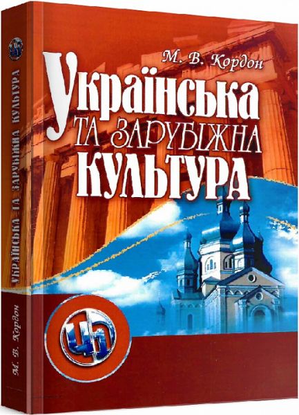 Українська та зарубіжна культура. 3-тє видання. Кордон М.В.