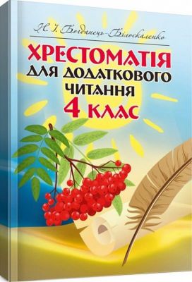 Хрестоматія для додаткового читання. 4 клас. Богданець-Білоскаленко Н.І.