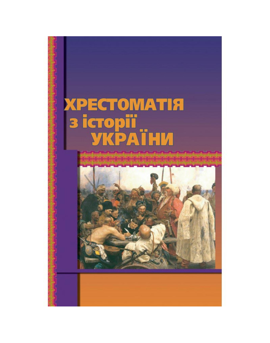 Хрестоматія з історії України. Уривалкін О.М.