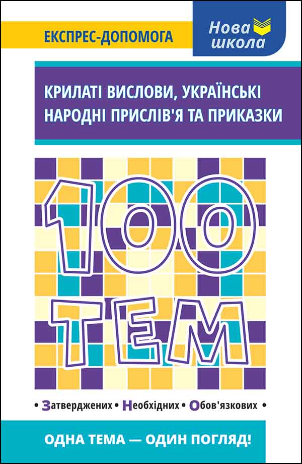 100 тем. Крилаті вислови, українські народні прислів’я та приказки Наталія Курганова