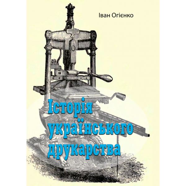 Історія українського друкарства. Огієнко Іван