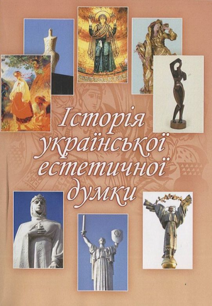 Історія української естетичної думки. Личковах В. А.
