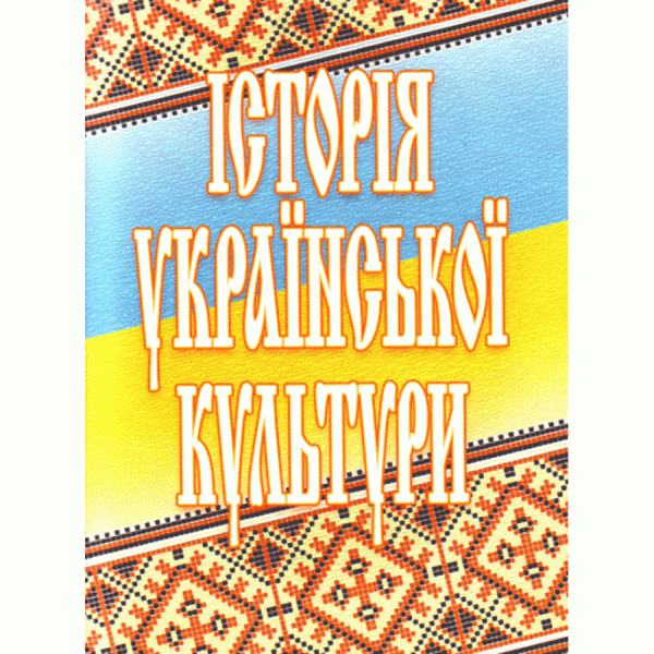 Історія української культури. 2-ге видання. Павлова О.Ю.