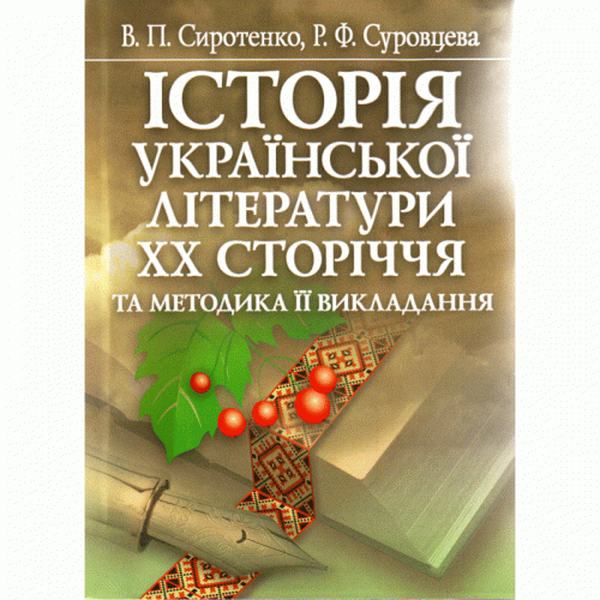 Історія української літератури ХХ ст. Сиротенко В.П.