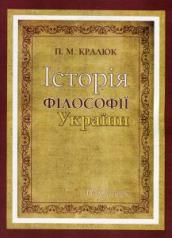 Історія філософії України. Кралюк П.М.