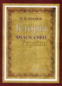 Історія філософії України. Кралюк П.М.