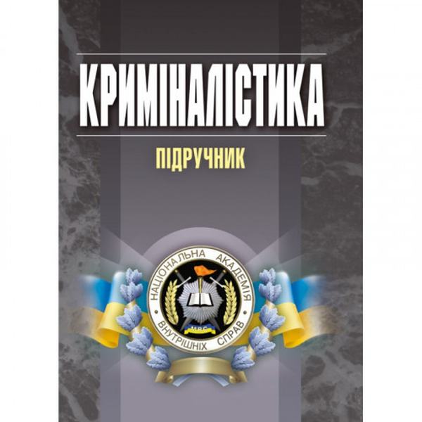 Криміналістика. Пясковський В.В.