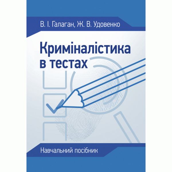 Криміналістика в тестах: навчальний посібник. Галаган В.І.