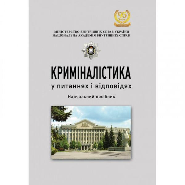 Криміналістика у питаннях і відповідях. Іщенко А.В.