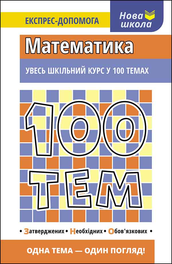 100 тем. Математика Тетяна Виноградова