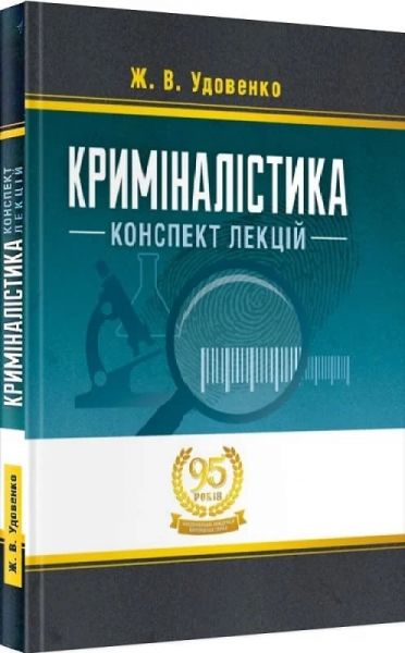 Криміналістика: конспект лекцій Навчальний поcібник. Удовенко Ж. В.