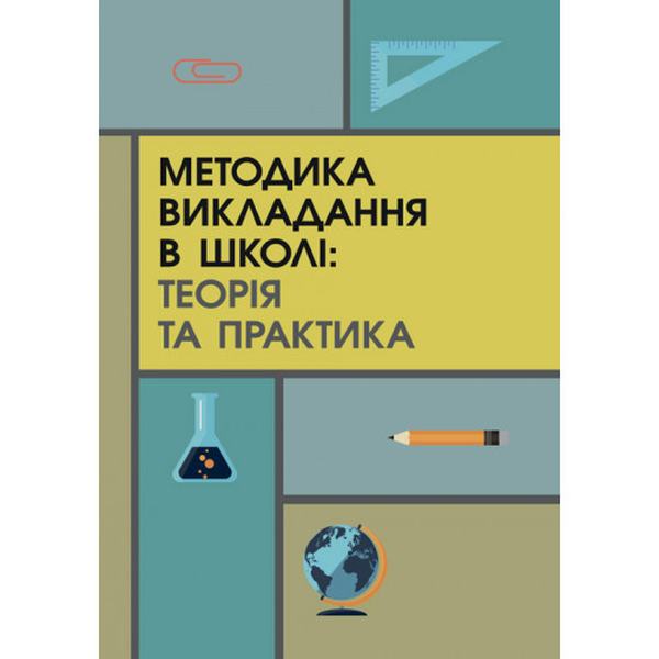 Методика викладання в школі: теорія і практика. Пєтков С.В.