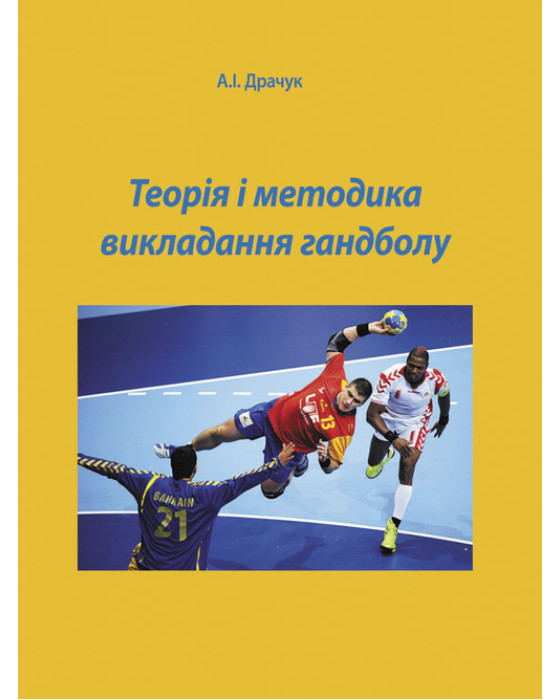Теорія і методика викладання гандболу. Драчук А.І.
