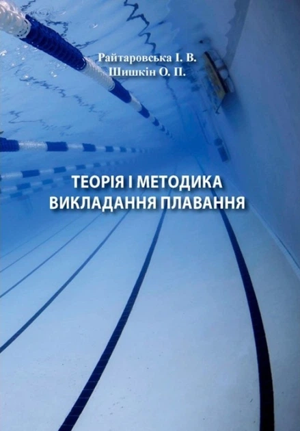 Теорія і методика викладання плавання.  Райтаровська І.